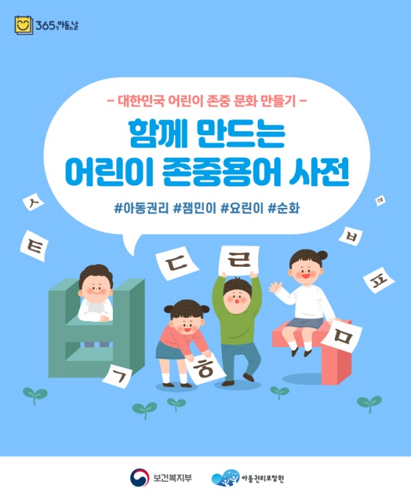 함께 만드는 어린이 존중용어 사전.(출처=아동권리보장원)