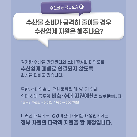 수산물 방사능 안전 Q&A