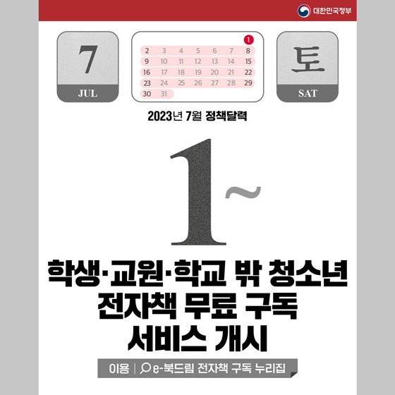 [정책달력] 7월부터 달라집니다