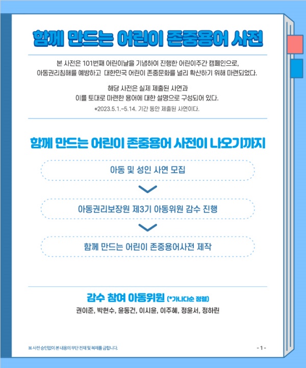 ‘함께 만드는 어린이 존중용어 사전’ 제작 과정.