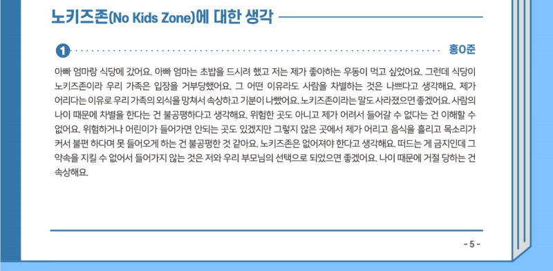 ‘노키즈존’에 대한 자신의 생각을 밝힌 홍O준 어린이.