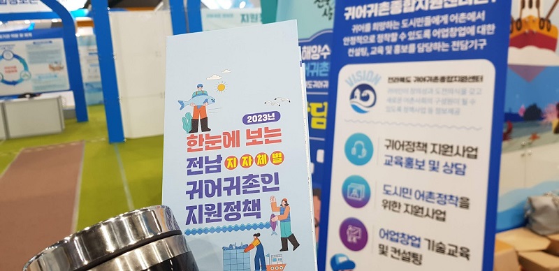 전라남도 부스에서 받은 귀어귀촌 지원정책 팜플렛