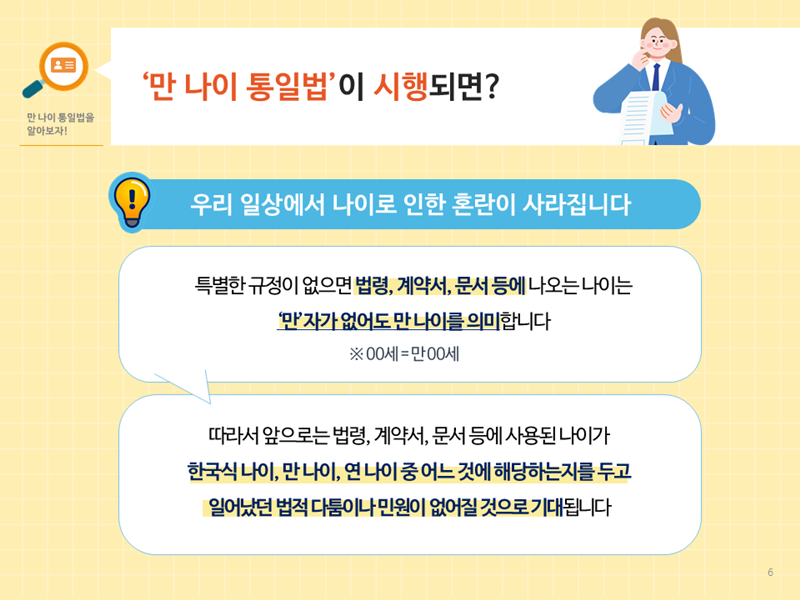 만 나이 통일법으로 기대되는 부분. (출처: 법제처)