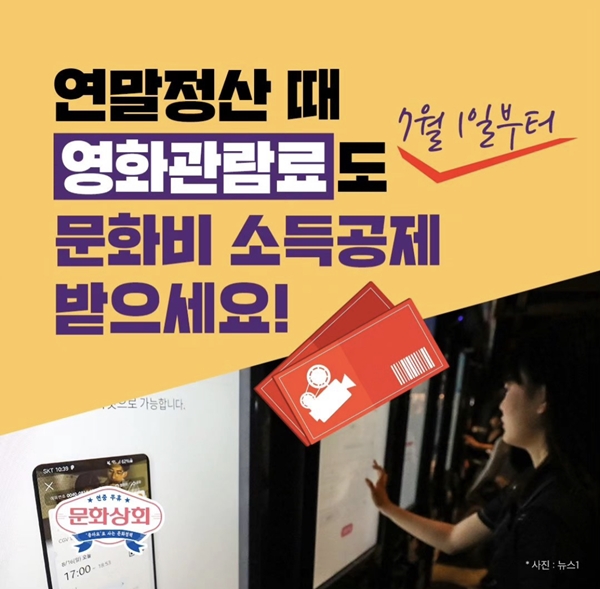 이제 영화비로도 연말정산 받도록 하자!(출처=문화체육관광부)