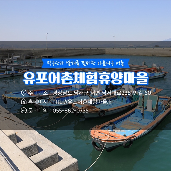 7월에 가기 좋은 어촌 안심 여행지 - ① 경남 남해 유포마을