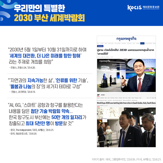 외신으로 바라 본 2030 부산 세계박람회