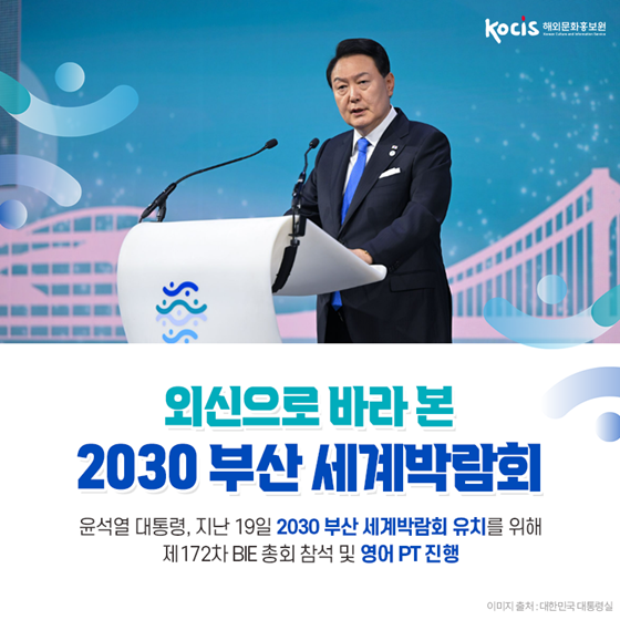 외신으로 바라 본 2030 부산 세계박람회