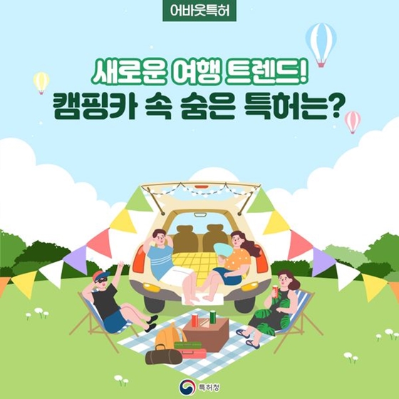 새로운 여행 트렌드! 캠핑카 속 숨은 특허는?