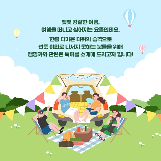 새로운 여행 트렌드! 캠핑카 속 숨은 특허는?