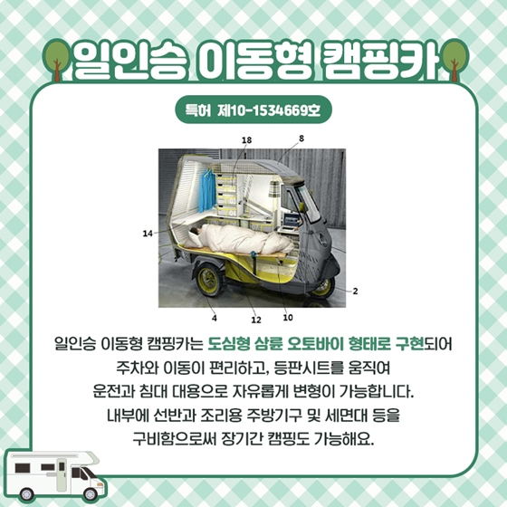 새로운 여행 트렌드! 캠핑카 속 숨은 특허는?
