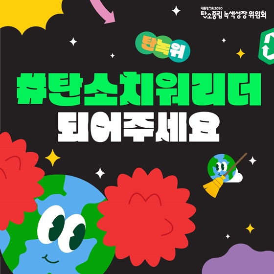 #탄소치워리더가 되어주세요