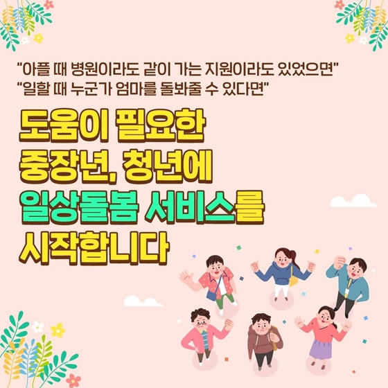 중장년·청년 대상 일상돌봄 서비스 시작합니다