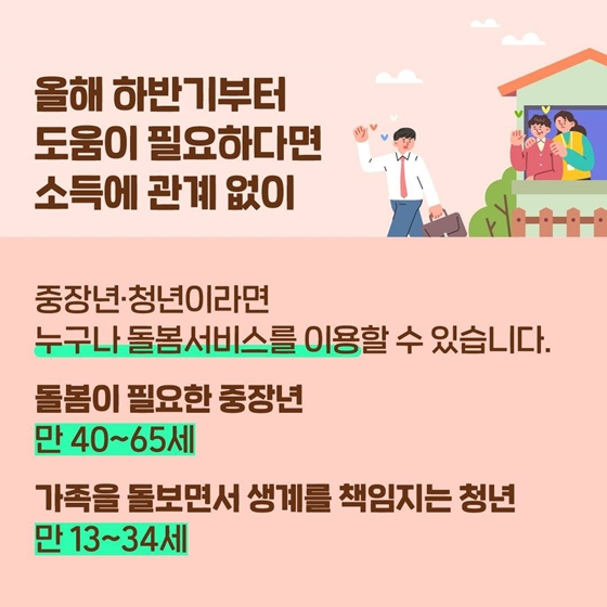 중장년·청년 대상 일상돌봄 서비스 시작합니다