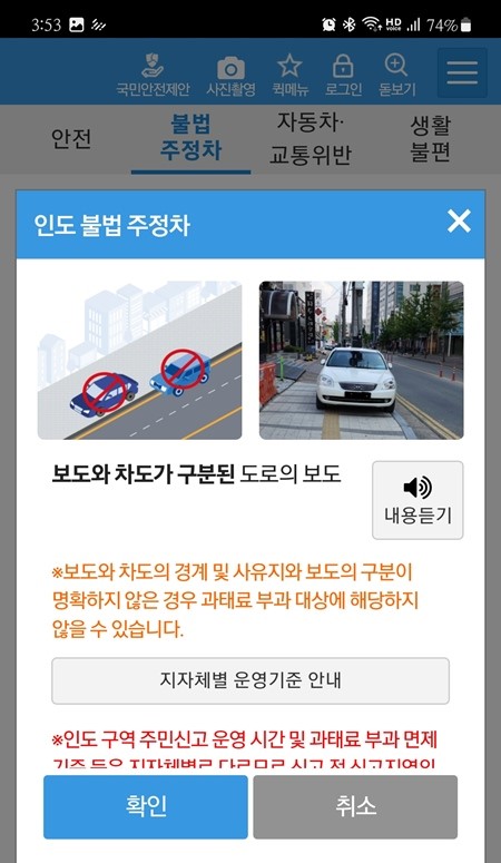 안전신문고 앱에서 인도 불법 주정차 유형 정보를 확인할 수 있다.