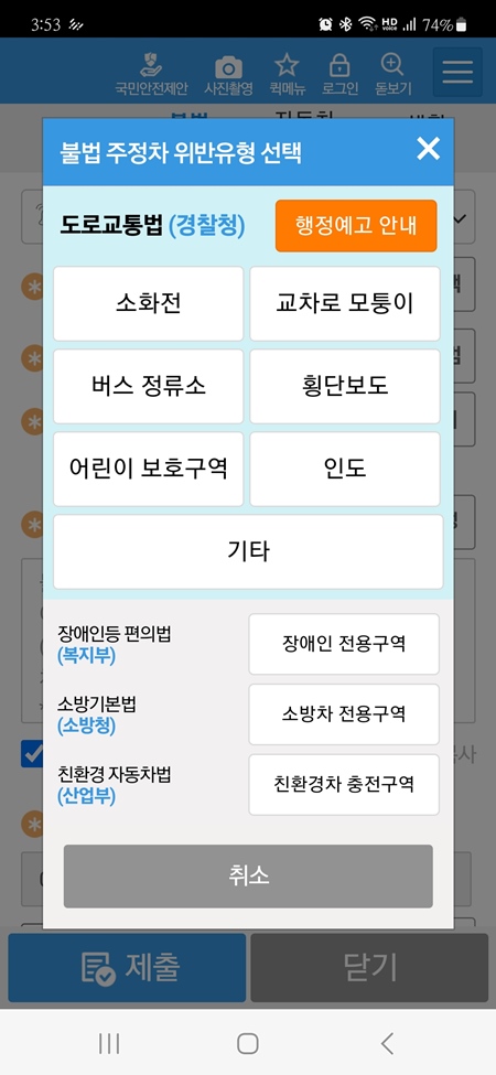 안전신문고 앱에서 불법 주정차 차량을 빠르게 신고할 수 있다.