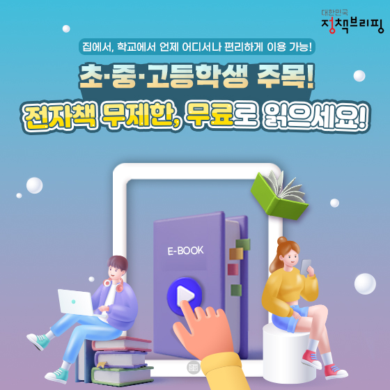 초·중·고등학생 주목! 전자책 무제한, 무료로 읽으세요!