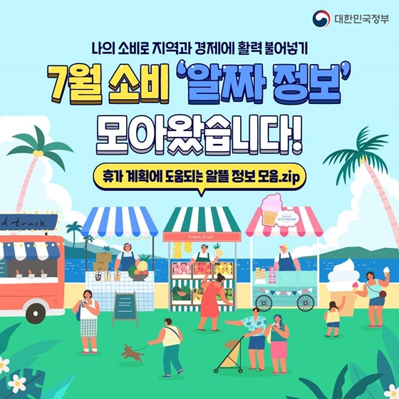 7월 소비 ‘알짜정보’ 모아왔습니다!