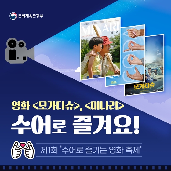 영화 <모가디슈>, <미나리> 수어로 즐겨요!