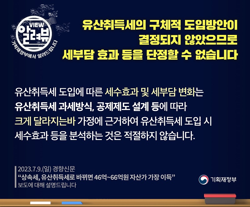 유산취득세의 구체적 도입방안 결정 안돼, 세부담 효과 등 단정 일러