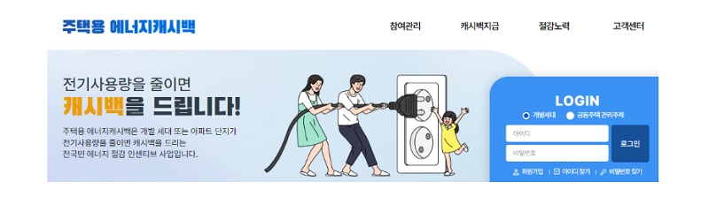 에너지캐시백은 한국전력 에너지캐시백 누리집에서 신청할 수 있다.(사진=한국전력공사)
