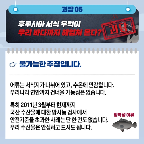 [후쿠시마 오염수 10가지 괴담] 과학과 진실로 국민 건강을 지키겠습니다