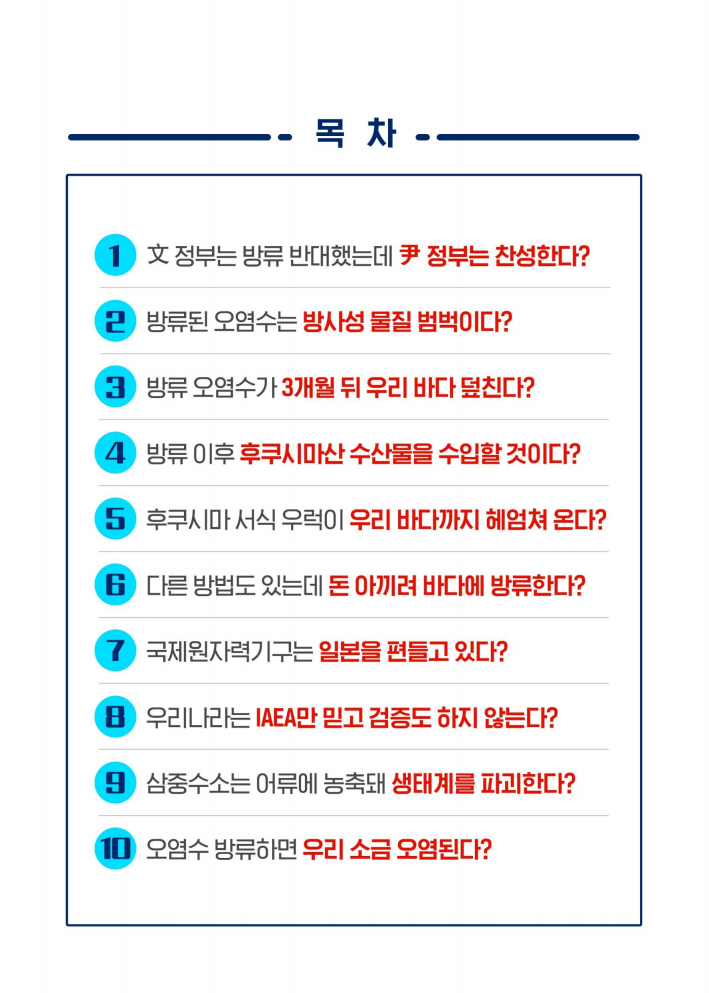 후쿠시마 오염수 10가지 괴담