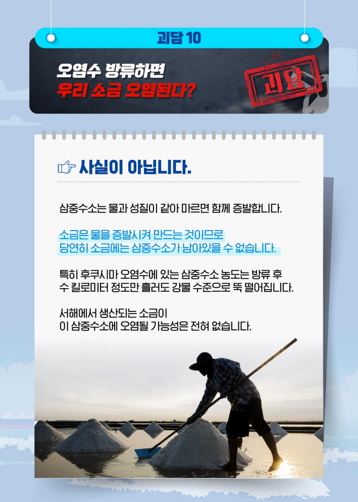 후쿠시마 오염수 10가지 괴담