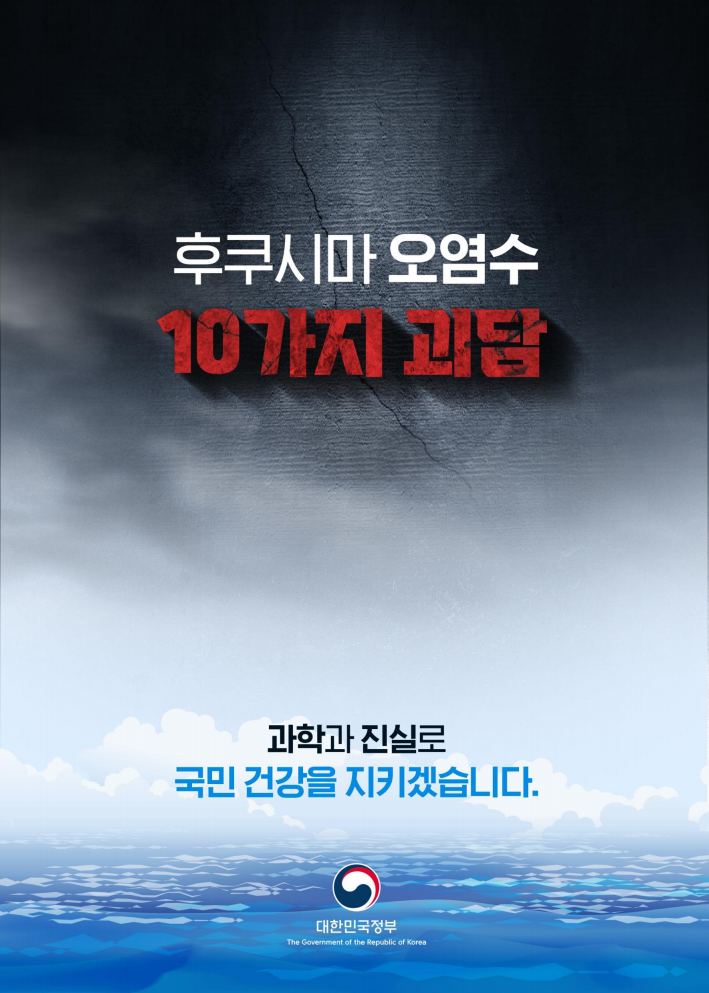 후쿠시마 오염수 10가지 괴담