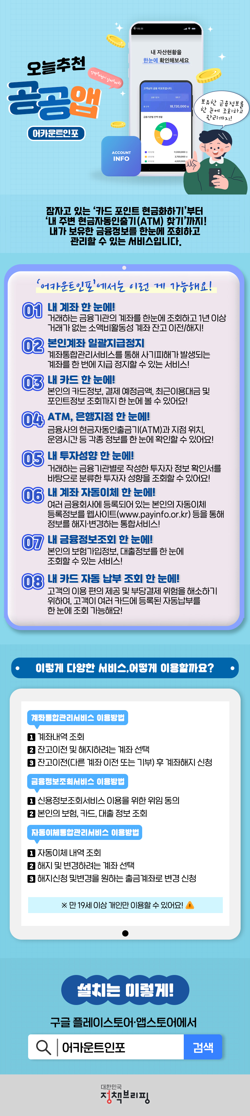 [오늘추천 공공앱] 어카운트인포 하단내용 참조