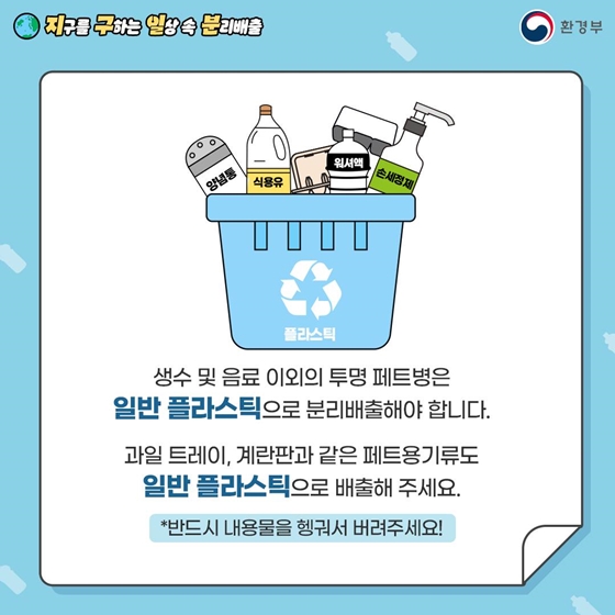 지구를 구하는 일상 속 분리배출 - 투명 플라스틱 편