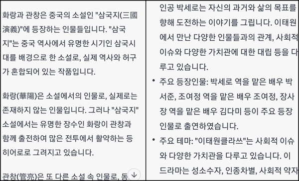 챗 GPT는 화랑 관창을 가상 속 인물로 답했다(왼쪽), 이태원클라쓰에서 주인공 이름은 물론 배역과 배우가 전혀 다르다(오른쪽) <출처=openai.com>