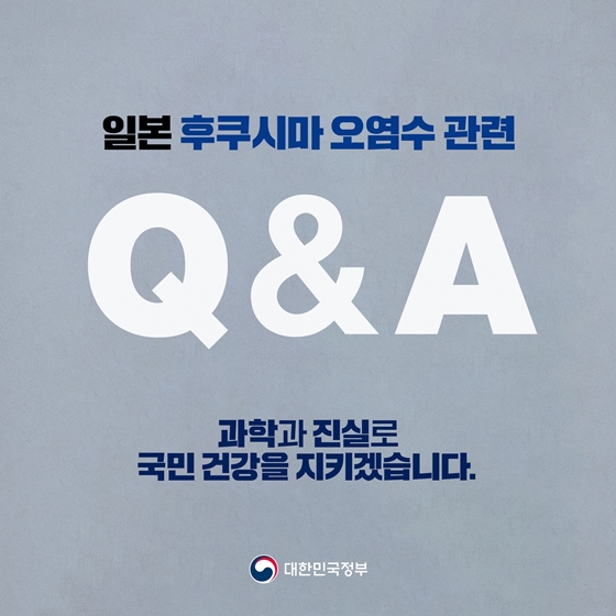 후쿠시마 오염수 관련 Q&A
