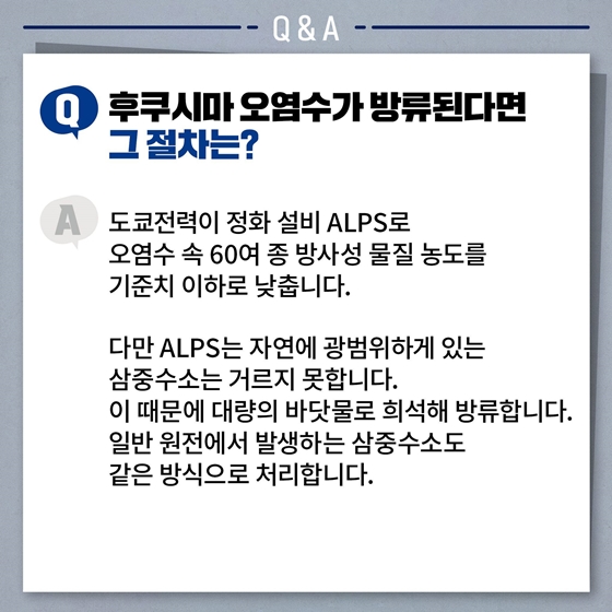 후쿠시마 오염수 관련 Q&A