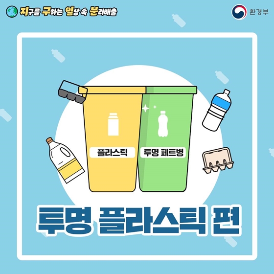 지구를 구하는 일상 속 분리배출 - 투명 플라스틱 편