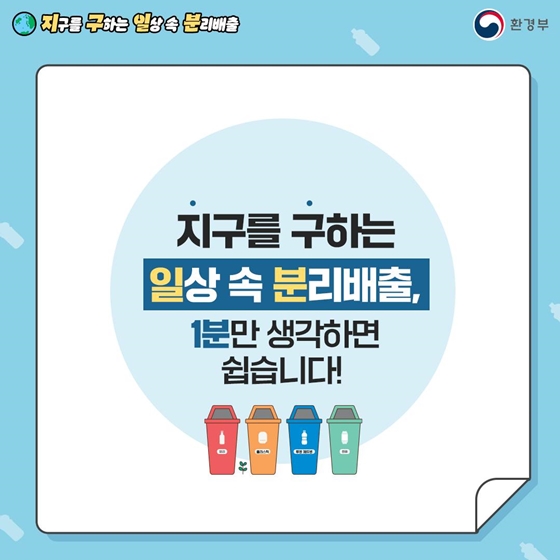 지구를 구하는 일상 속 분리배출 - 투명 플라스틱 편
