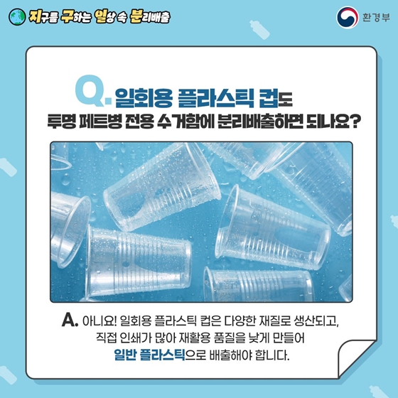 지구를 구하는 일상 속 분리배출 - 투명 플라스틱 편