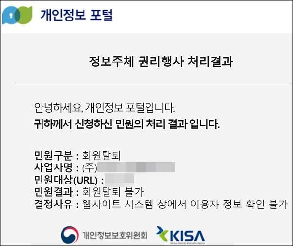 탈퇴하기 힘든 사이트는 이유를 적어 메일까지 보내준다. <출처=개인정보포털>