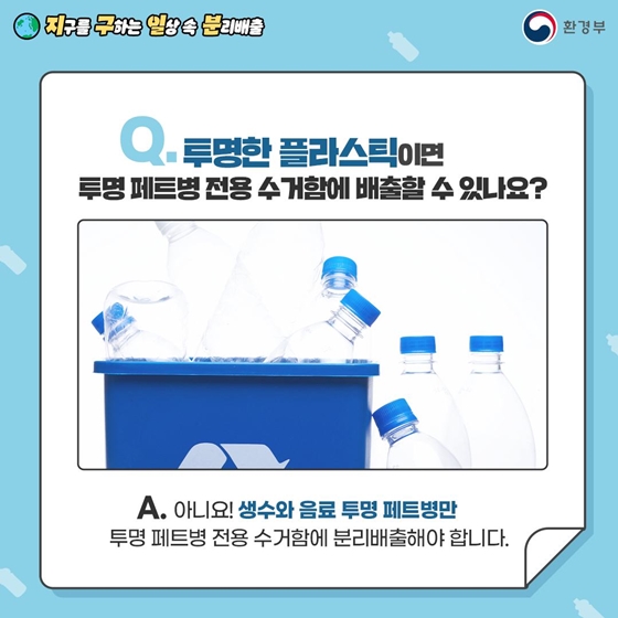 지구를 구하는 일상 속 분리배출 - 투명 플라스틱 편