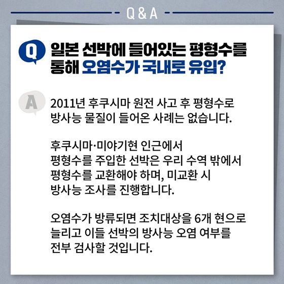 후쿠시마 오염수 관련 Q&A