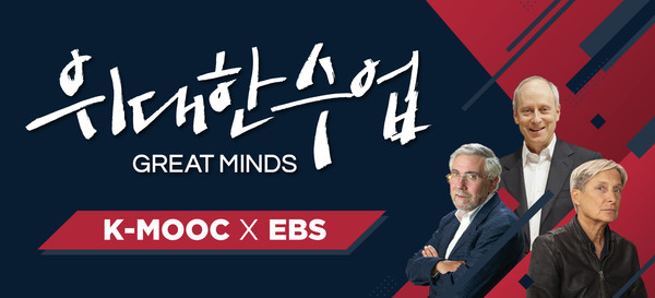 전 세계 유명 석학들의 강의를 시청할 수 있는 '위대한 수업'