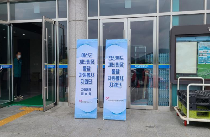 경상북도 예천군 통합자원봉사지원단 안내판. (사진=행정안전부)