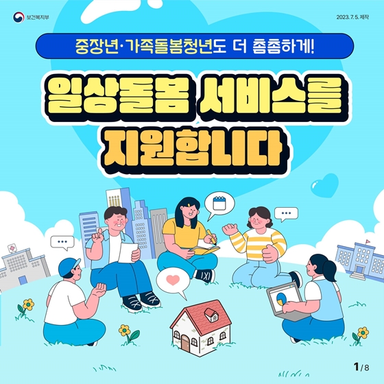 중장년·가족돌봄청년 일상돌봄 서비스를 지원합니다!