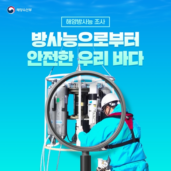 [해양방사능 조사] 방사능으로 부터 안전한 우리바다