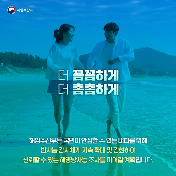 [해양방사능 조사] 방사능으로 부터 안전한 우리바다