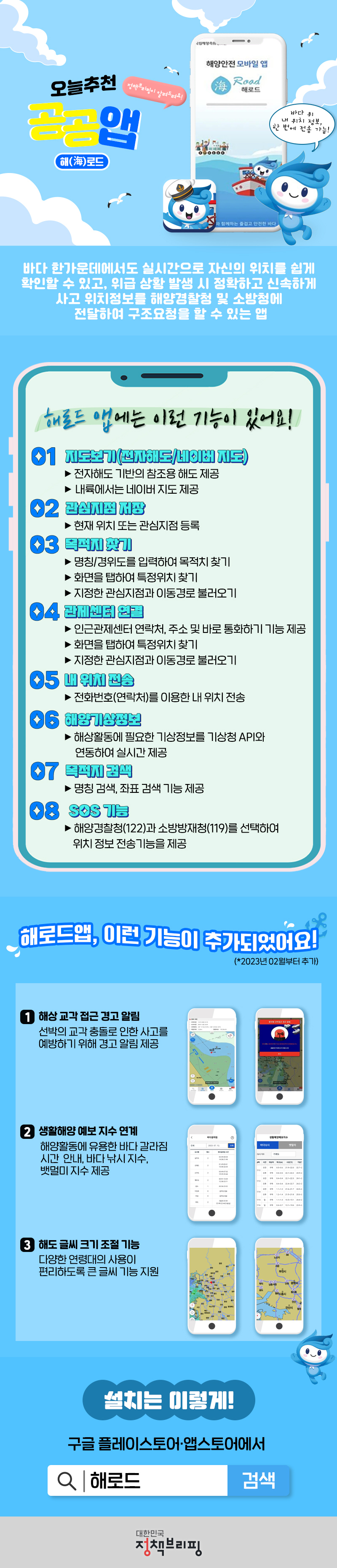[오늘추천 공공앱] 해(海)로드 하단내용 참조