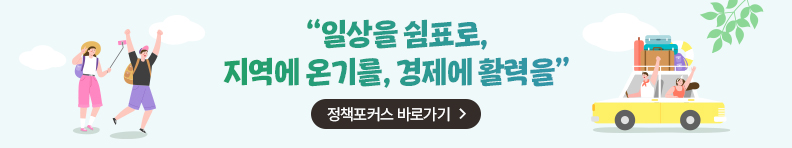 “일상을 쉼표로, 지역에 온기를, 경제에 활력을 ” 정책포커스 바로가기