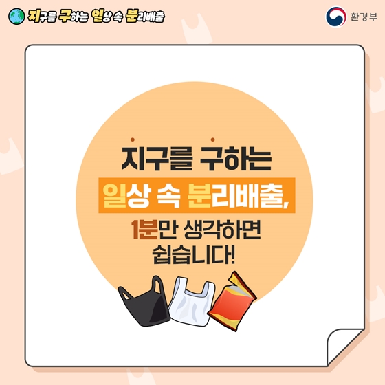 지구를 구하는 일상 속 분리배출 - 비닐 편