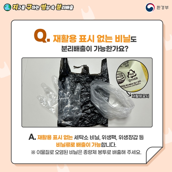 지구를 구하는 일상 속 분리배출 - 비닐 편