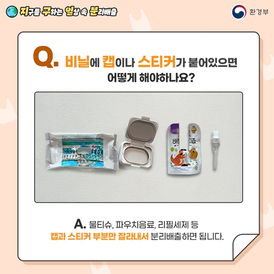 지구를 구하는 일상 속 분리배출 - 비닐 편
