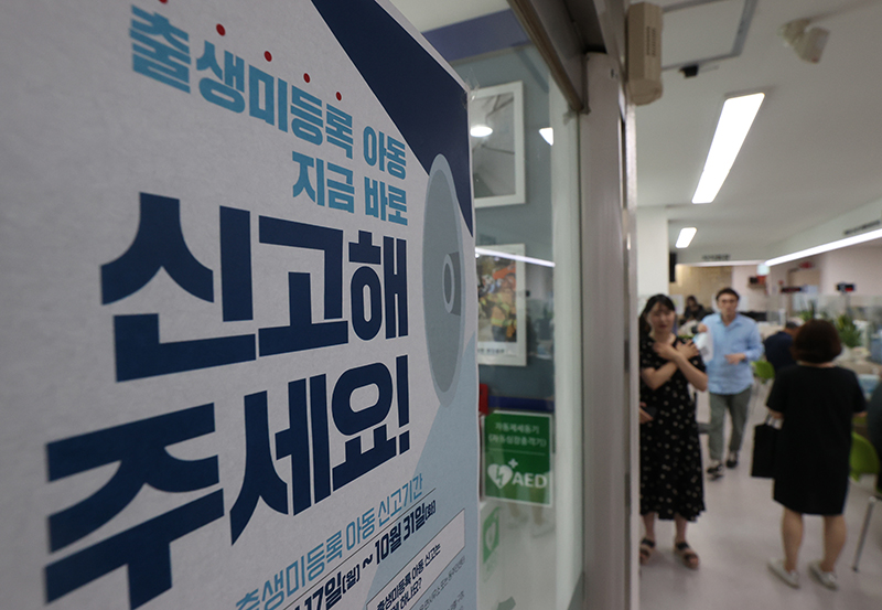 주민등록지와 실거주지 일치 여부를 조사하는 주민등록 사실조사가 예년보다 2개월가량 앞당겨진 지난 17일 서울 송파구 한 주민센터에 ‘출생 미등록 아동, 지금 신고해 주세요’라고 적힌 안내문이 붙어 있다. (사진=저작권자(c) 연합뉴스, 무단 전재-재배포 금지)
